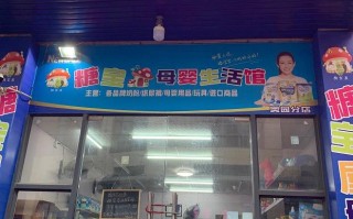 转让母婴用品店(北京最大的母婴用品店)