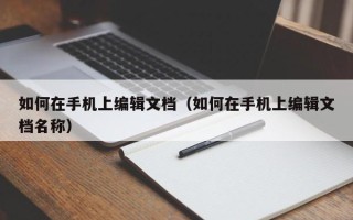 如何在手机上编辑文档（如何在手机上编辑文档名称）