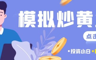 黄金模拟交易大赛(长城智汇贵金属app下载官方)