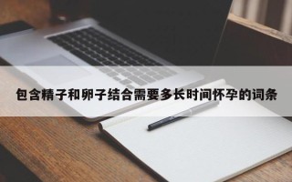 包含精子和卵子结合需要多长时间怀孕的词条