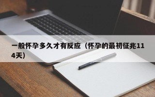 一般怀孕多久才有反应（怀孕的最初征兆114天）