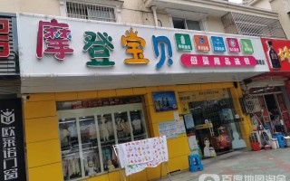 婴儿用品店(婴之坊婴儿用品店)