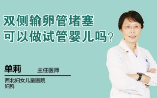 输卵管堵塞怎么做试管流程(输卵管堵塞怎么做试管流程图片)