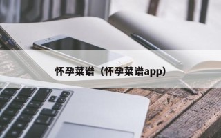 怀孕菜谱（怀孕菜谱app）