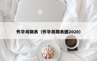 怀孕周期表（怀孕周期表图2020）