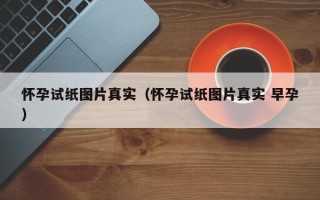 怀孕试纸图片真实（怀孕试纸图片真实 早孕）