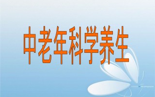 生活中必知的科学养生小知识(生活中必知的科学养生小知识视频)