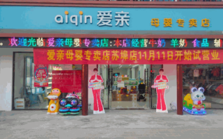 乡镇想开母婴店需要多少钱(乡镇想开母婴店需要多少钱呢)