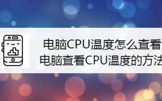 电脑cpu温度多少正常(台式电脑cpu温度多少正常)