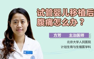 试管婴儿肚子疼(试管婴儿肚子疼的原因)