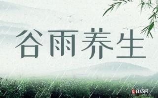 谷雨的养生小知识(谷雨养生小知识简短?)