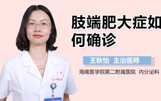 肢端肥大症症状(肢体肥大症怎么治疗)