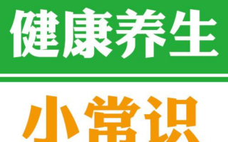 每天一记养生小知识(每天一个健康养生小知识)