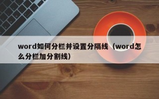 word如何分栏并设置分隔线（word怎么分栏加分割线）