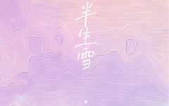 半生雪歌曲(半生雪歌曲原唱完整版)