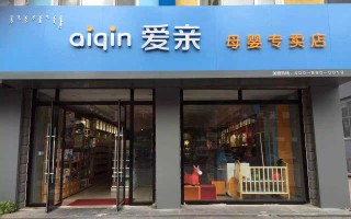 同心母婴专卖店(同心一家母婴店加盟费多少)