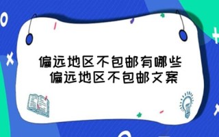 偏远地区不包邮指的是哪些地区(偏远地区不包邮指的是哪些地区天津是偏远地区吗)