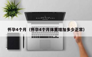 怀孕4个月（怀孕4个月体重增加多少正常）