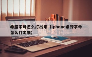 希腊字母怎么打出来（iphone希腊字母怎么打出来）