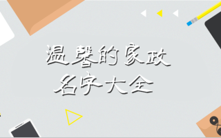 清洁公司取什么名字好(清洁公司取名字参考大全)