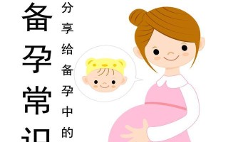 孕前准备及注意事项(孕前准备需要注意什么)