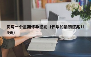 同房一个星期怀孕征兆（怀孕的最初征兆114天）