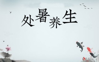 处暑之养生小知识(处暑养生小知识大全)