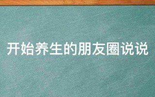 关于秋季养生健康小知识发朋友圈的句子的信息