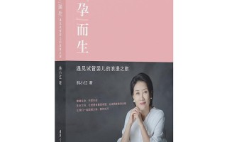 试管婴儿书籍(试管婴儿的小说)