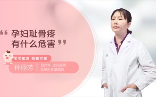 孕妇耻骨疼有什么危害(孕妇耻骨疼有什么危害和后果)