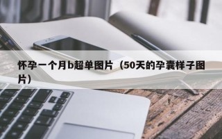 怀孕一个月b超单图片（50天的孕囊样子图片）