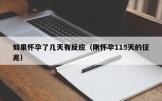 如果怀孕了几天有反应（刚怀孕115天的征兆）