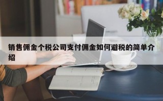 销售佣金个税公司支付佣金如何避税的简单介绍