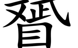 田井合起来是什么字(田和井在一起是什么字?)