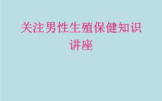 男性生殖结构知识(男性生殖结构知识讲解)