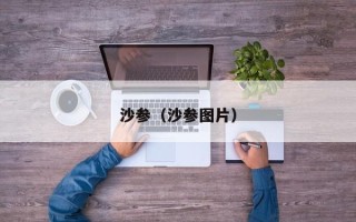 沙参（沙参图片）