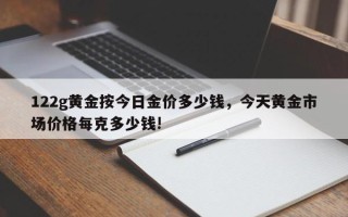 目前黄金多少钱一克(目前黄金多少钱一克2022)