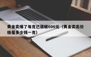 黄金卖爆了每克已涨破600元（黄金卖出价格是多少钱一克）