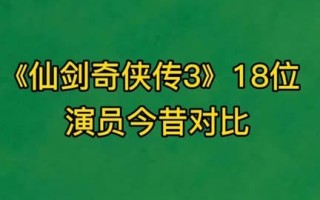 仙剑三演员今昔对比(仙剑三演员今昔对比图片)