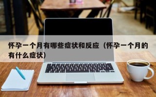 怀孕一个月有哪些症状和反应（怀孕一个月的有什么症状）
