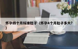 怀孕四个月标准肚子（怀孕4个月肚子多大?）