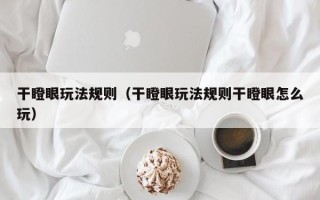 干瞪眼玩法规则（干瞪眼玩法规则干瞪眼怎么玩）