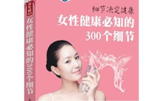 女性健康科普(女性健康科普知识课件)