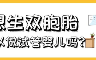 双胞胎试管婴儿顺产(试管双胞胎顺产好还是剖腹产好)