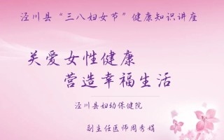 关爱女性生殖健康知识教案(关爱女性生殖健康大型公益讲座)