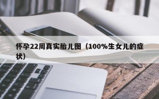 怀孕22周真实胎儿图（100%生女儿的症状）