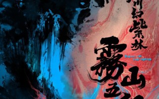 如何评价动画《雾山五行》第二季「犀川幻紫林篇」第一集？的简单介绍