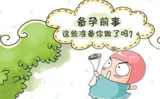 备孕要注意哪些事项(备孕要注意哪些事项女性)