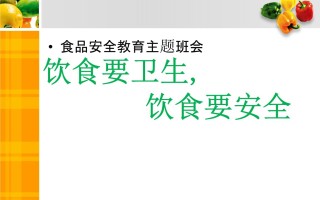 健康作息与饮食班会(健康饮食班会记录表内容及过程)