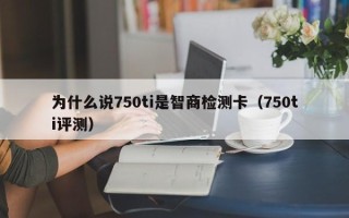 为什么说750ti是智商检测卡（750ti评测）